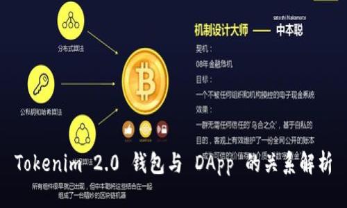 Tokenim 2.0 钱包与 DApp 的关系解析