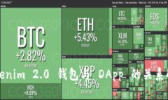 Tokenim 2.0 钱包与 DApp 的关系解析