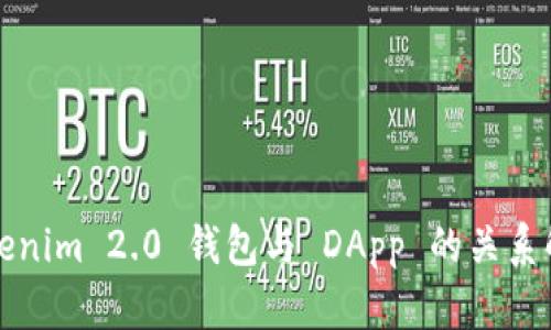 Tokenim 2.0 钱包与 DApp 的关系解析