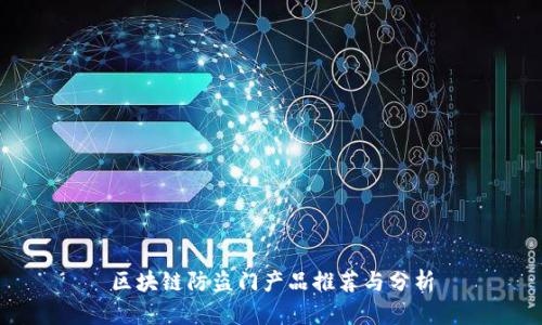 区块链防盗门产品推荐与分析