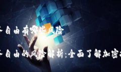 区块链财务自由有哪些风险区块链财务自由的风