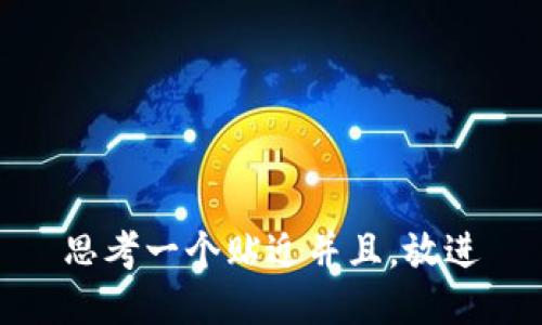 思考一个贴近并且，放进