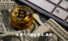 思考一个贴近并且，放进