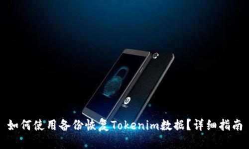 如何使用备份恢复Tokenim数据？详细指南