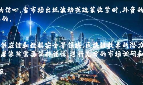 外资流入的区块链股票分析与投资机会/  
区块链股票, 外资流入, 投资机会/guanjianci  

区块链技术作为一种创新的分布式账本技术，近年来逐渐引起了全球市场的广泛关注，尤其是外资流入区块链相关股票的趋势明显。本篇文章将深入分析外资流入区块链股票的现状、影响因素以及未来投资机会，同时回答一些相关问题，希望为投资者提供有价值的参考。  

外资流入区块链股票的现状  
近几年来，随着比特币及其他加密货币走势的激烈，区块链技术得到了迅速的发展，并且在多个领域得到了应用。许多外资机构也看到了区块链技术的潜力，积极投资于相关的股票。根据统计数据，自2020年起，大量外国投资者开始关注并投资于区块链概念公司的股票，这些公司涉及到金融服务、数据安全、供应链管理等多个领域。  
目前，美国市场上诸如MicroStrategy、Square以及一些高科技企业纷纷将部分资产配置到比特币和区块链相关项目上。在中国市场，字节跳动、阿里巴巴等科技巨头也对区块链投资表现出了高度的热情。在香港市场，区块链企业如比特大陆等也吸引了不少外资的关注。  

外资流入区块链股票的影响因素  
外资流入区块链股票受多种因素影响，尤其是政策环境、市场情绪、技术发展和资金流动等。政策环境是影响外资流入的重要因素，不同国家对于区块链和 криптовалют 的政策态度，直接影响外资的投资意愿。例如，某些国家对加密货币交易的监管较为宽松，吸引了更多投资者进入市场。  
市场情绪亦是一个关键因素，当区块链技术和相关股票表现良好时，投资者的热情会被激发，导致外资流入增加。此外，技术的不断进步也让区块链的应用范围不断扩展，从而吸引了更多的外资进行投资。最后，全球资本市场的流动性也直接影响着外资对区块链股票的选择。  

外资流入区块链股票的投资机会  
对于想要投资区块链股票的投资者来说，外资流入提供了一些值得关注的投资机会。首先，可以选择那些已经被外资青睐且市值较高的公司，如MicroStrategy、Square等。这些公司的市场表现通常会受到外资流入的积极推动，从而为投资者带来不错的回报。  
其次，关注一些尚处于发展阶段的区块链初创公司，这些公司可能在未来获得更大的市场份额，尤其是在金融科技、供应链和数据安全等领域。此外，投资于区块链基础设施和技术服务提供商的股票也将是一个不错的选择，因为这些企业在区块链技术的发展中起到支撑和促进作用。  

常见的投资区块链股票的问题  
在投资区块链股票时，投资者常常会面临一些问题，下面将针对五个主要问题进行详细的解答。  

问题一：投资区块链股票的风险是什么？  
投资区块链股票的风险主要来源于市场波动、政策不确定性和技术风险等。市场波动性较大，加密货币市场的价格剧烈波动会直接影响相关股票的表现。政策的不确定性使得某些区块链项目可能面临被禁或监管加强的风险。此外，技术风险包括技术未成熟、市场接受度低等问题，都可能影响公司的成长性与盈利能力。  
因此，投资者在选择区块链股票时，应该全面评估这些风险，并制定合理的投资策略。通常建议采取分散投资的方式，降低单一股票带来的风险。同时，密切关注市场动态和政策变化，及时调整投资组合。  

问题二：如何评估区块链公司的投资价值？  
评估区块链公司的投资价值可以从多个方面进行，包括公司财务状况、市场前景、技术能力和管理团队等。首先，投资者需要分析公司的财务报表，关注其营收、利润和负债等指标，以判断其财务健康状况。  
其次，市场前景是评估公司价值的重要因素，需关注行业发展趋势及竞争格局。再者，技术能力也是关键，要评估公司在区块链技术领域的技术实力及创新能力。例如，公司的技术是否成熟，是否具备行业领先优势。最后，管理团队的背景和经验亦不可忽视，优秀的团队能够提升公司的战略执行力和适应市场变化的能力。  

问题三：当前区块链股票的投资回报率如何？  
区块链股票的投资回报率因公司而异，受多种因素影响，近年来表现优异的公司如MicroStrategy和Square等，其股价回报率较高。这类公司通过积极布局区块链技术和加密货币的相关投资，逐渐成为市场的赢家。  
然而，也有一些区块链公司的股票回报相对滞后，这常常与其市场认知度、技术成熟度以及实施策略等因素有关。因此，要评估区块链股票的投资回报率，必须进行深入的市场调研，并关注公司的商业模式和发展战略。在持有期间，定期评估投资组合的表现，灵活调整投资策略。  

问题四：外资对区块链股票的关注度如何变化？  
外资对区块链股票的关注度随着市场环境和政策变化而变化。在某些时期，例如市场表现良好时，外资资金流入趋于积极，显示出对区块链技术的信心。当市场出现波动或政策收紧时，外资的流入可能会有所减缓。此外，行业内出现新的技术突破或受欢迎的项目时，外资会重新调整其投资方向，并加大对相关股票的投资。  
总的来说，外资对区块链股票的关注度主要与行业动态、政策环境以及市场经济形势息息相关，因此保持对市场的持续关注和敏感度是非常重要的。  

问题五：未来区块链股票的投资前景如何？  
未来区块链股票的投资前景被普遍看好，随着区块链技术的不断成熟，其应用场景也将更加广泛，从而带动相关公司股价的上涨。尤其是在金融、供应链和数据安全等领域，区块链技术的潜力逐渐被市场认可，各类机构投资积极布局。  
此外，随着全球对数字货币和去中心化金融的关注度提升，相关的区块链企业将面临更多的发展机遇，预计未来将吸引更多外资流入。然而，投资者依然需要保持谨慎，进行充分的市场调研和风险评估，以实现可持续的投资回报。  

综上所述，外资流入区块链股票的趋势明显，投资者需合理评估风险和机会，制定灵活的投资策略，以便在这一快速发展的领域中获取理想的回报。