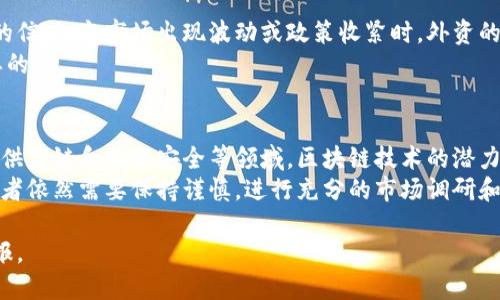 外资流入的区块链股票分析与投资机会/  
区块链股票, 外资流入, 投资机会/guanjianci  

区块链技术作为一种创新的分布式账本技术，近年来逐渐引起了全球市场的广泛关注，尤其是外资流入区块链相关股票的趋势明显。本篇文章将深入分析外资流入区块链股票的现状、影响因素以及未来投资机会，同时回答一些相关问题，希望为投资者提供有价值的参考。  

外资流入区块链股票的现状  
近几年来，随着比特币及其他加密货币走势的激烈，区块链技术得到了迅速的发展，并且在多个领域得到了应用。许多外资机构也看到了区块链技术的潜力，积极投资于相关的股票。根据统计数据，自2020年起，大量外国投资者开始关注并投资于区块链概念公司的股票，这些公司涉及到金融服务、数据安全、供应链管理等多个领域。  
目前，美国市场上诸如MicroStrategy、Square以及一些高科技企业纷纷将部分资产配置到比特币和区块链相关项目上。在中国市场，字节跳动、阿里巴巴等科技巨头也对区块链投资表现出了高度的热情。在香港市场，区块链企业如比特大陆等也吸引了不少外资的关注。  

外资流入区块链股票的影响因素  
外资流入区块链股票受多种因素影响，尤其是政策环境、市场情绪、技术发展和资金流动等。政策环境是影响外资流入的重要因素，不同国家对于区块链和 криптовалют 的政策态度，直接影响外资的投资意愿。例如，某些国家对加密货币交易的监管较为宽松，吸引了更多投资者进入市场。  
市场情绪亦是一个关键因素，当区块链技术和相关股票表现良好时，投资者的热情会被激发，导致外资流入增加。此外，技术的不断进步也让区块链的应用范围不断扩展，从而吸引了更多的外资进行投资。最后，全球资本市场的流动性也直接影响着外资对区块链股票的选择。  

外资流入区块链股票的投资机会  
对于想要投资区块链股票的投资者来说，外资流入提供了一些值得关注的投资机会。首先，可以选择那些已经被外资青睐且市值较高的公司，如MicroStrategy、Square等。这些公司的市场表现通常会受到外资流入的积极推动，从而为投资者带来不错的回报。  
其次，关注一些尚处于发展阶段的区块链初创公司，这些公司可能在未来获得更大的市场份额，尤其是在金融科技、供应链和数据安全等领域。此外，投资于区块链基础设施和技术服务提供商的股票也将是一个不错的选择，因为这些企业在区块链技术的发展中起到支撑和促进作用。  

常见的投资区块链股票的问题  
在投资区块链股票时，投资者常常会面临一些问题，下面将针对五个主要问题进行详细的解答。  

问题一：投资区块链股票的风险是什么？  
投资区块链股票的风险主要来源于市场波动、政策不确定性和技术风险等。市场波动性较大，加密货币市场的价格剧烈波动会直接影响相关股票的表现。政策的不确定性使得某些区块链项目可能面临被禁或监管加强的风险。此外，技术风险包括技术未成熟、市场接受度低等问题，都可能影响公司的成长性与盈利能力。  
因此，投资者在选择区块链股票时，应该全面评估这些风险，并制定合理的投资策略。通常建议采取分散投资的方式，降低单一股票带来的风险。同时，密切关注市场动态和政策变化，及时调整投资组合。  

问题二：如何评估区块链公司的投资价值？  
评估区块链公司的投资价值可以从多个方面进行，包括公司财务状况、市场前景、技术能力和管理团队等。首先，投资者需要分析公司的财务报表，关注其营收、利润和负债等指标，以判断其财务健康状况。  
其次，市场前景是评估公司价值的重要因素，需关注行业发展趋势及竞争格局。再者，技术能力也是关键，要评估公司在区块链技术领域的技术实力及创新能力。例如，公司的技术是否成熟，是否具备行业领先优势。最后，管理团队的背景和经验亦不可忽视，优秀的团队能够提升公司的战略执行力和适应市场变化的能力。  

问题三：当前区块链股票的投资回报率如何？  
区块链股票的投资回报率因公司而异，受多种因素影响，近年来表现优异的公司如MicroStrategy和Square等，其股价回报率较高。这类公司通过积极布局区块链技术和加密货币的相关投资，逐渐成为市场的赢家。  
然而，也有一些区块链公司的股票回报相对滞后，这常常与其市场认知度、技术成熟度以及实施策略等因素有关。因此，要评估区块链股票的投资回报率，必须进行深入的市场调研，并关注公司的商业模式和发展战略。在持有期间，定期评估投资组合的表现，灵活调整投资策略。  

问题四：外资对区块链股票的关注度如何变化？  
外资对区块链股票的关注度随着市场环境和政策变化而变化。在某些时期，例如市场表现良好时，外资资金流入趋于积极，显示出对区块链技术的信心。当市场出现波动或政策收紧时，外资的流入可能会有所减缓。此外，行业内出现新的技术突破或受欢迎的项目时，外资会重新调整其投资方向，并加大对相关股票的投资。  
总的来说，外资对区块链股票的关注度主要与行业动态、政策环境以及市场经济形势息息相关，因此保持对市场的持续关注和敏感度是非常重要的。  

问题五：未来区块链股票的投资前景如何？  
未来区块链股票的投资前景被普遍看好，随着区块链技术的不断成熟，其应用场景也将更加广泛，从而带动相关公司股价的上涨。尤其是在金融、供应链和数据安全等领域，区块链技术的潜力逐渐被市场认可，各类机构投资积极布局。  
此外，随着全球对数字货币和去中心化金融的关注度提升，相关的区块链企业将面临更多的发展机遇，预计未来将吸引更多外资流入。然而，投资者依然需要保持谨慎，进行充分的市场调研和风险评估，以实现可持续的投资回报。  

综上所述，外资流入区块链股票的趋势明显，投资者需合理评估风险和机会，制定灵活的投资策略，以便在这一快速发展的领域中获取理想的回报。