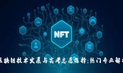 区块链技术发展与高考志愿选择：热门专业解析