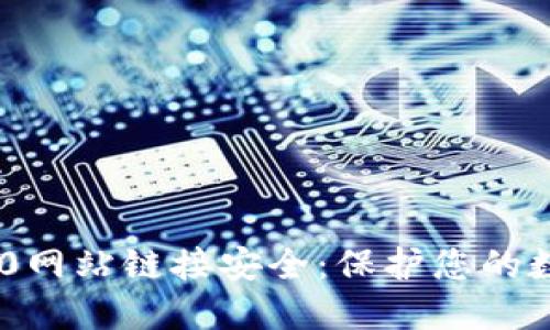 Tokenim 2.0网站链接安全：保护您的数字资产安全