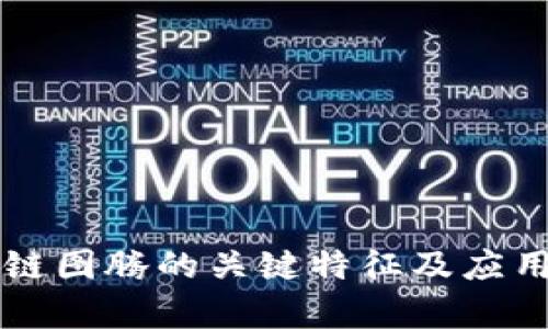 区块链图腾的关键特征及应用解析