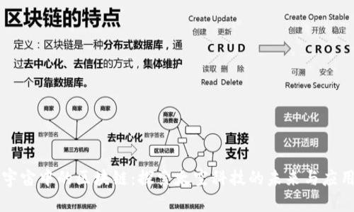 宇宙中的区块链：探索太空科技的未来与应用