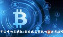 宇宙中的区块链：探索太空科技的未来与应用