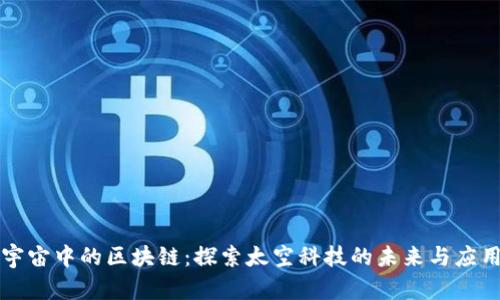 宇宙中的区块链：探索太空科技的未来与应用
