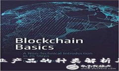 区块链行业产品的种类解析与应用前景