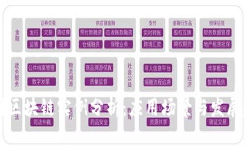中国区块链实例分析：应用场景与发展趋势