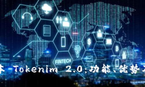探索老版本 Tokenim 2.0：功能、优势及使用指南