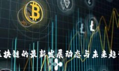 区块链的最新发展动态与未来趋势