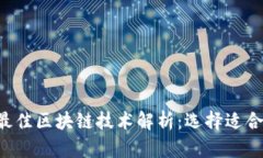 2023年最佳区块链技术解析：选择适合你的项目
