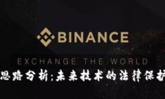 区块链专利思路分析：未来技术的法律保护与创