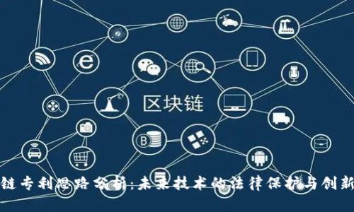 区块链专利思路分析：未来技术的法律保护与创新机遇