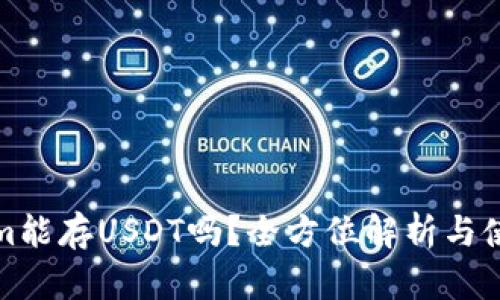 Tokenim能存USDT吗？全方位解析与使用指南