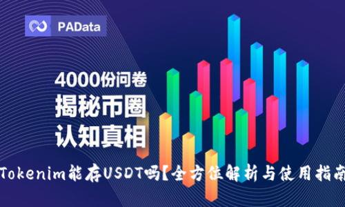 Tokenim能存USDT吗？全方位解析与使用指南