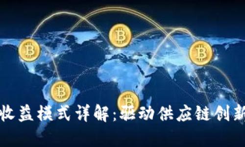 区块链物流收益模式详解：驱动供应链创新的未来趋势