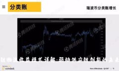 区块链物流收益模式详解：驱动供应链创新的未