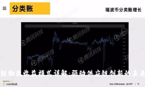 区块链物流收益模式详解：驱动供应链创新的未来趋势
