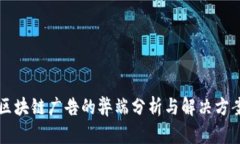 区块链广告的弊端分析与解决方案