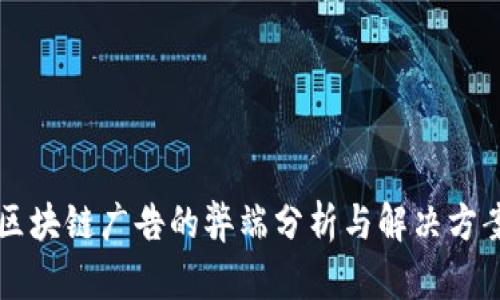 区块链广告的弊端分析与解决方案