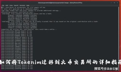 如何将Tokenim迁移到火币交易所的详细指南