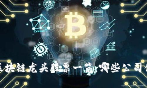 2023年区块链龙头股票一览：哪些公司值得关注？