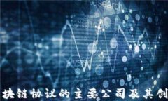 美国区块链协议的主要公司及其创新解读