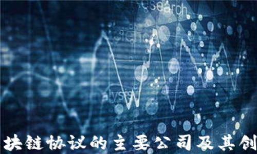 
美国区块链协议的主要公司及其创新解读