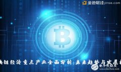区块链经济重点产业全面分析：未来趋势与发展