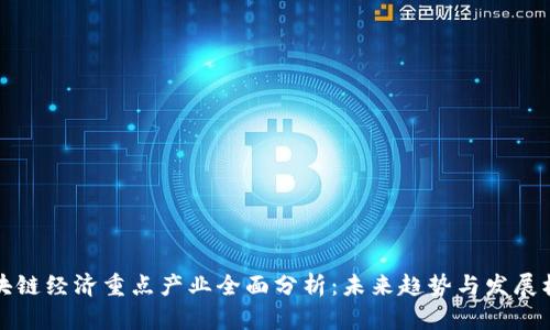 区块链经济重点产业全面分析：未来趋势与发展机遇