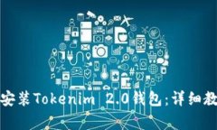 如何在安卓设备上安装Tokenim 2.0钱包：详细教程与