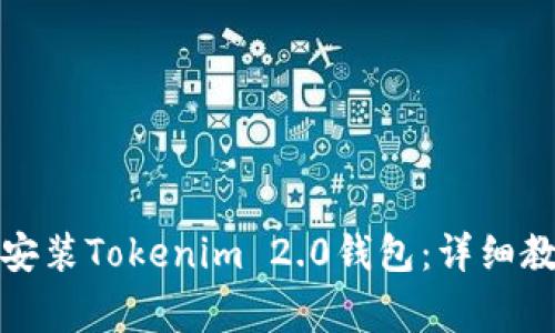 如何在安卓设备上安装Tokenim 2.0钱包：详细教程与常见问题解答