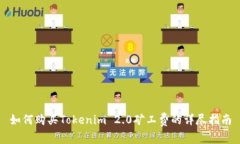 如何购买Tokenim 2.0矿工费的详尽指南