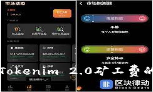 如何购买Tokenim 2.0矿工费的详尽指南
