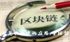 探索区块链在智慧农业中的应用：全球领先机构