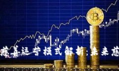 区块链下的慈善运营模式解析：未来慈善的新机