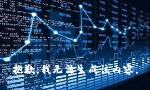 抱歉，我无法生成该内容。