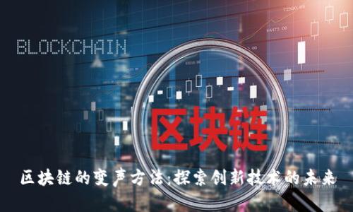 区块链的变声方法：探索创新技术的未来