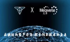 区块链的变声方法：探索创新技术的未来
