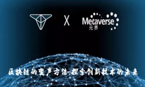 区块链的变声方法：探索创新技术的未来