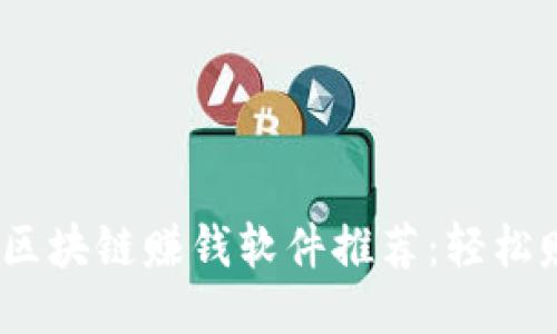 2023年最佳区块链赚钱软件推荐：轻松赚取被动收入