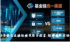 2023年最佳区块链赚钱软件推荐：轻松赚取被动收