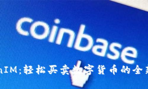 TokenIM：轻松买卖数字货币的全新平台