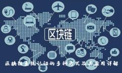 区块链系统认证的多种方式及其应用详解